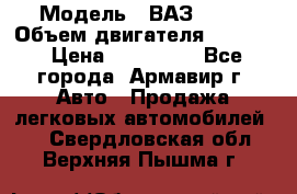  › Модель ­ ВАЗ 2110 › Объем двигателя ­ 1 600 › Цена ­ 110 000 - Все города, Армавир г. Авто » Продажа легковых автомобилей   . Свердловская обл.,Верхняя Пышма г.